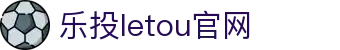 LETOU-乐投(中文)官方网站